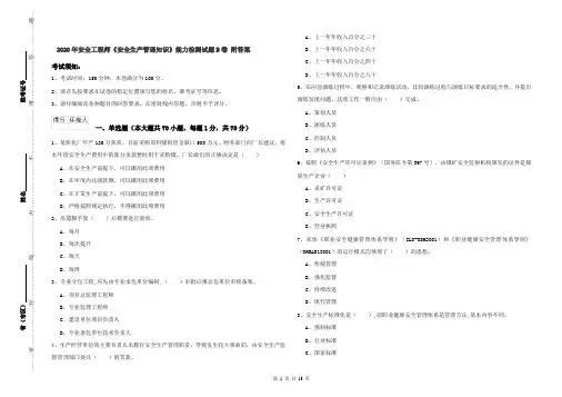 2020年安全工程师《安全生产管理知识》能力检测试题B卷 附答案