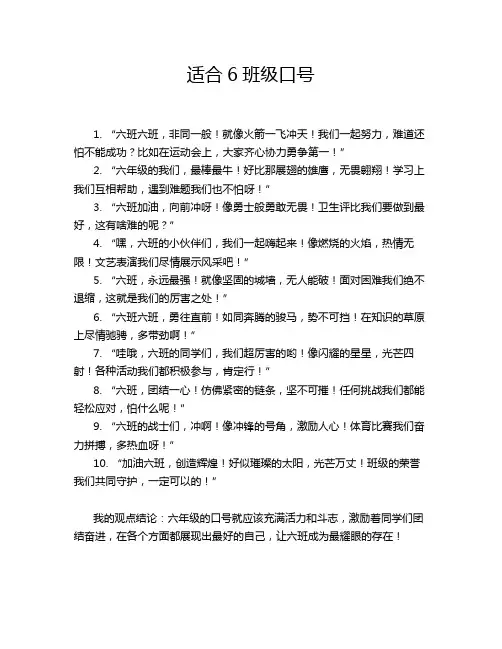 适合6班级口号