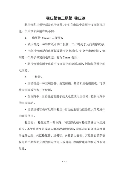 稳压管和三极管 稳压源