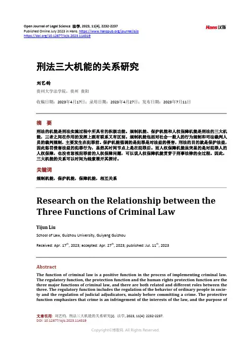 刑法三大机能的关系研究