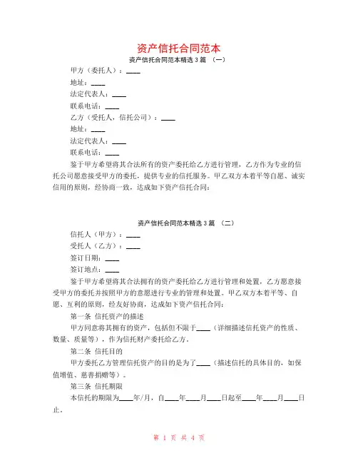 资产信托合同范本3篇