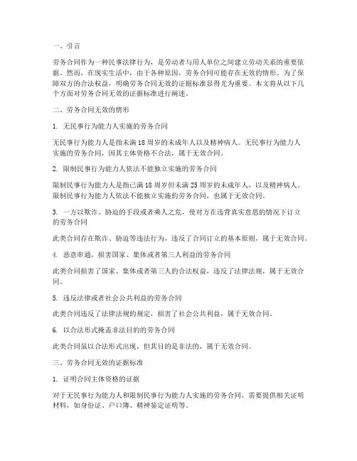 劳务合同无效的证据标准