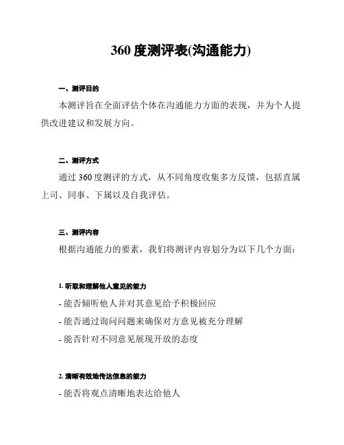 360度测评表(沟通能力)