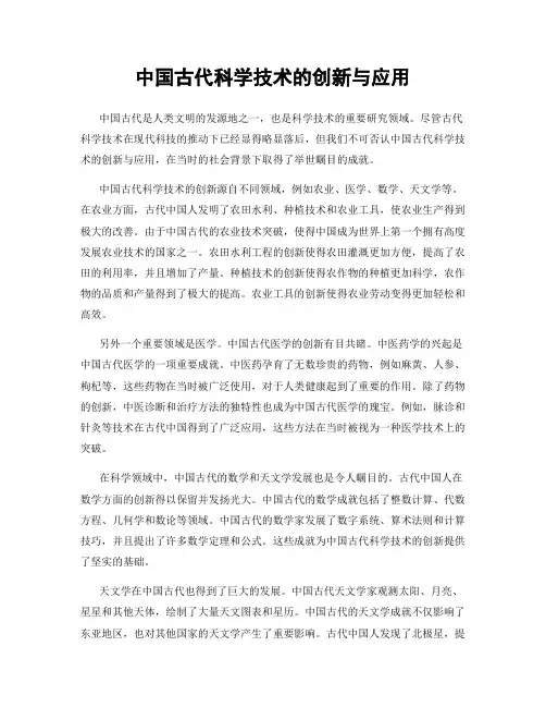 中国古代科学技术的创新与应用
