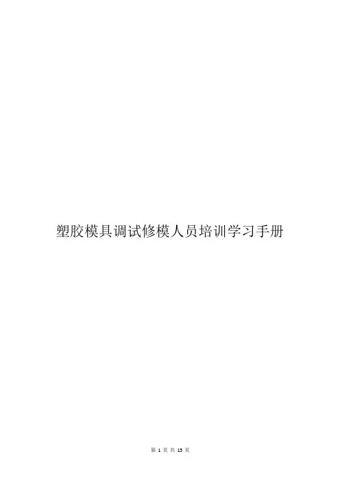 塑胶模具调试修模人员培训学习手册