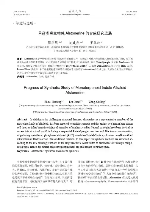 单萜吲哚生物碱Alstonerine的合成研究进展