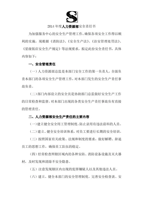 s-w-f--人力资源部安全生产责任书