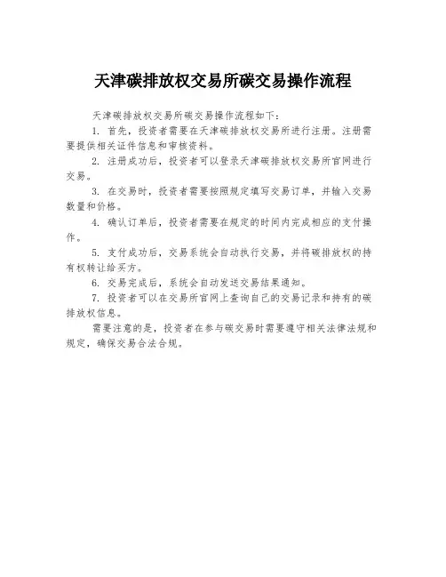 天津碳排放权交易所碳交易操作流程