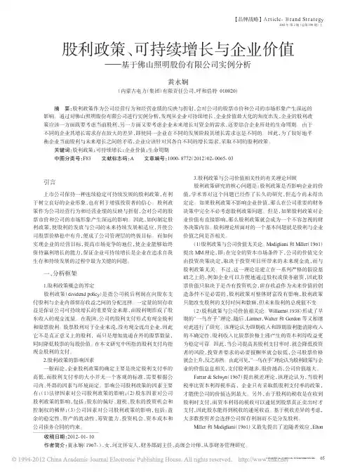 股利政策_可持续增长与企业价值_基于佛山照明股份有限公司实例分析