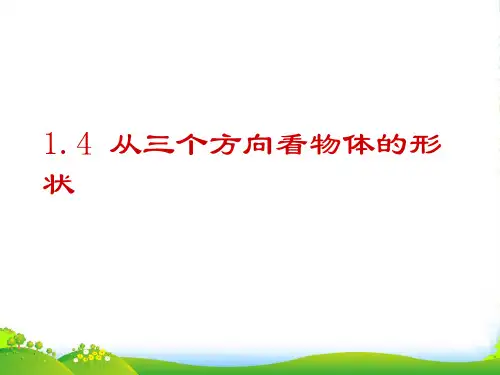 新北师大版七年级数学上册《角》课件(共14张PPT)