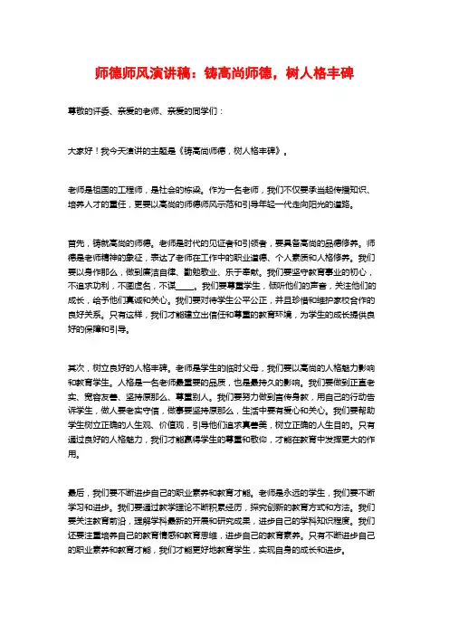 师德师风演讲稿：铸高尚师德,树人格丰碑