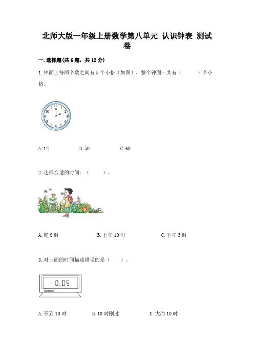 北师大版一年级上册数学第八单元-认识钟表-测试卷附答案(名师推荐)