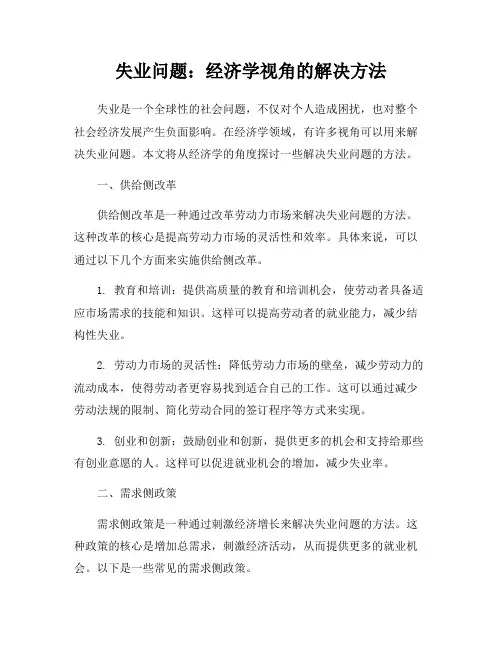 失业问题：经济学视角的解决方法