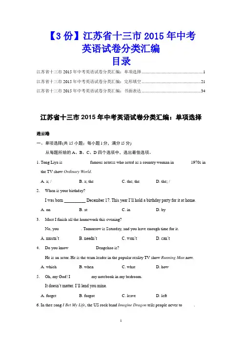 【3份】江苏省十三市2015年中考英语试卷分类汇编