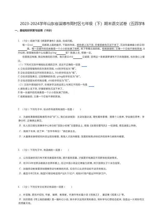 初中语文 人教部编版(五四制)练习题 2023-2024学年山东省淄博市周村区七年级(下期末语文试卷