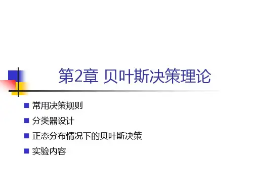 第2章 贝叶斯决策理论