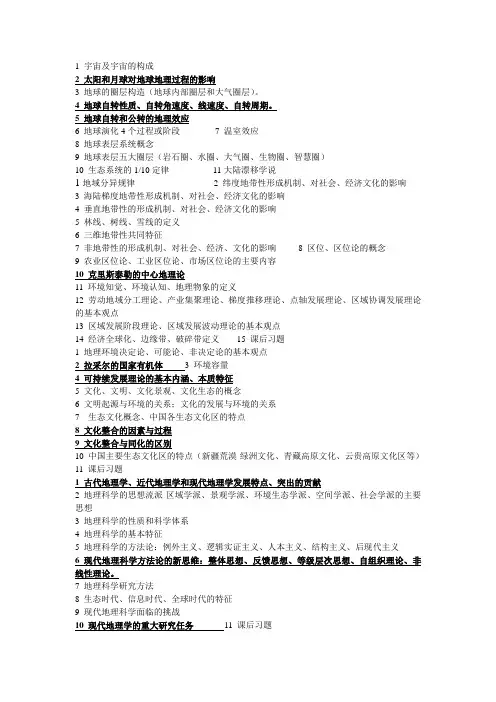 地理科学导论复习提纲