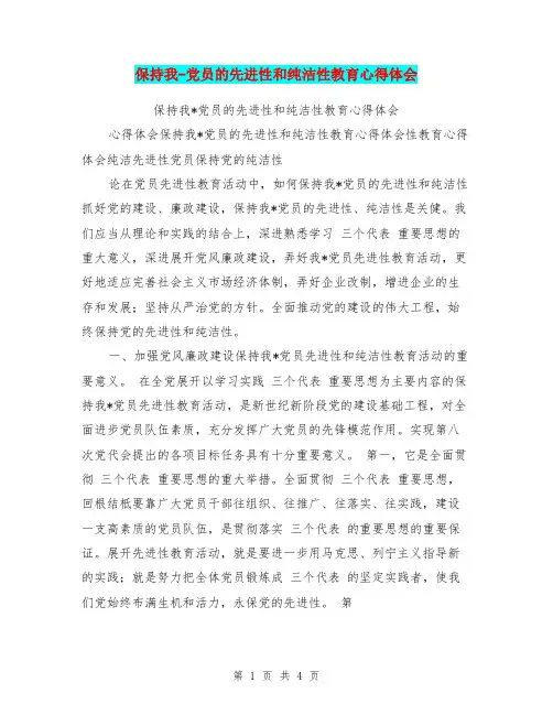 保持我-党员的先进性和纯洁性教育心得体会