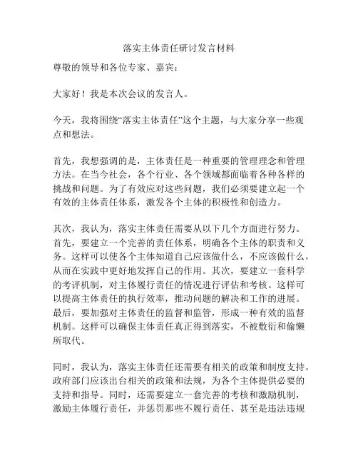 落实主体责任研讨发言材料