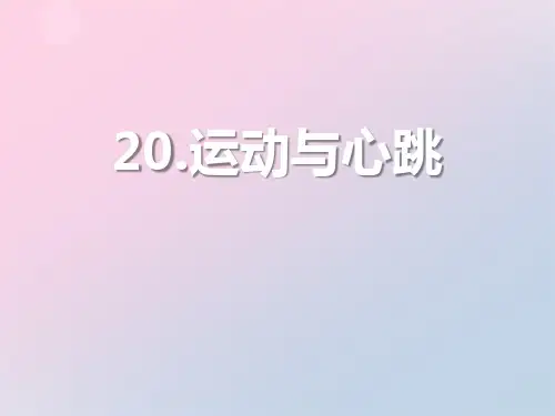 2021年《运动与心跳》我们在校园里运动PPT课件文档
