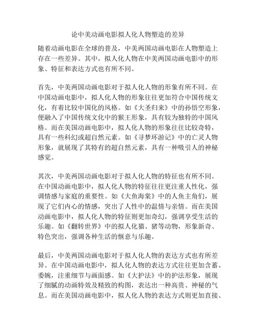 论中美动画电影拟人化人物塑造的差异 