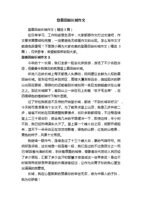 登慕田峪长城作文（精选3篇）