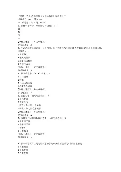 吉林大学19秋学期《运筹学基础》在线作业二(1)答案