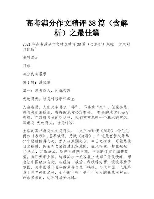 高考满分作文精评38篇(含解析)之最佳篇 