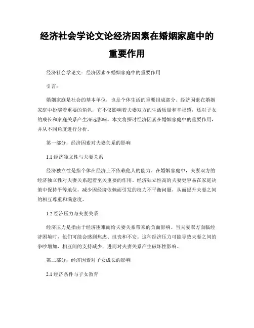 经济社会学论文论经济因素在婚姻家庭中的重要作用