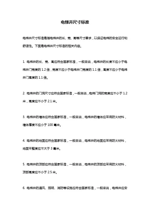 电梯井尺寸标准