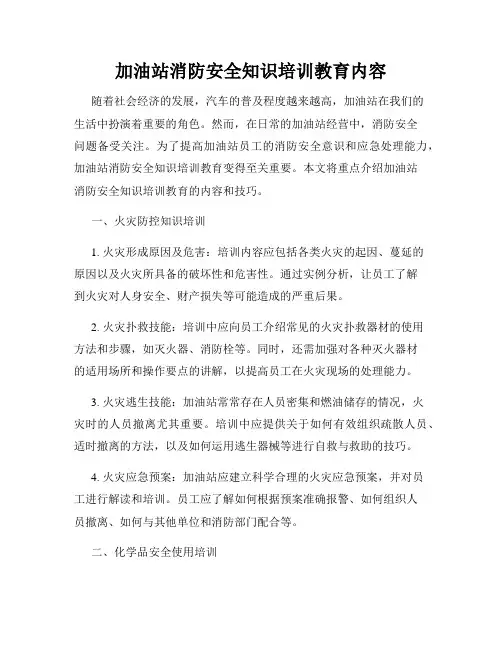 加油站消防安全知识培训教育内容