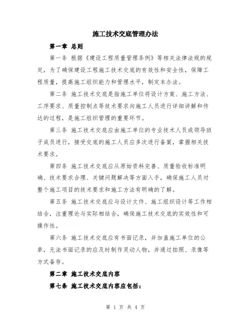 施工技术交底管理办法
