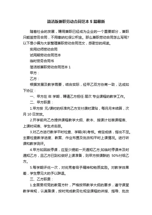 简洁版兼职劳动合同范本5篇最新
