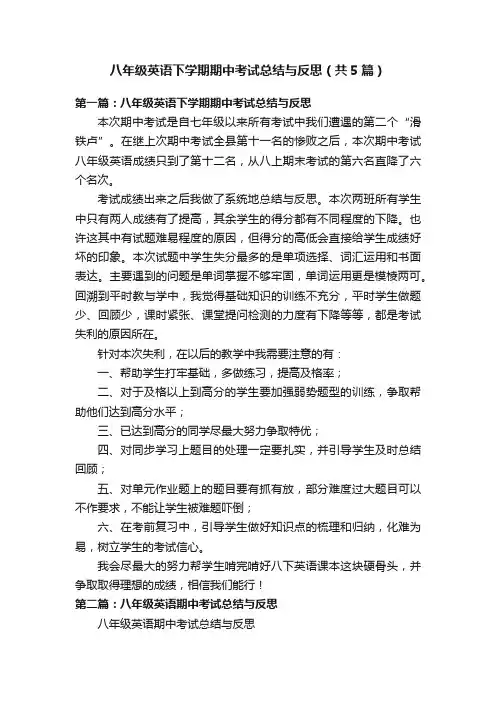 八年级英语下学期期中考试总结与反思（共5篇）