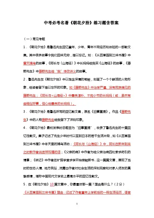 中考必考名著《朝花夕拾》练习题含答案