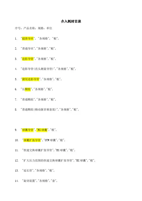 介入耗材目录