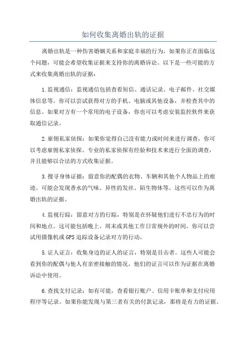 如何收集离婚出轨的证据