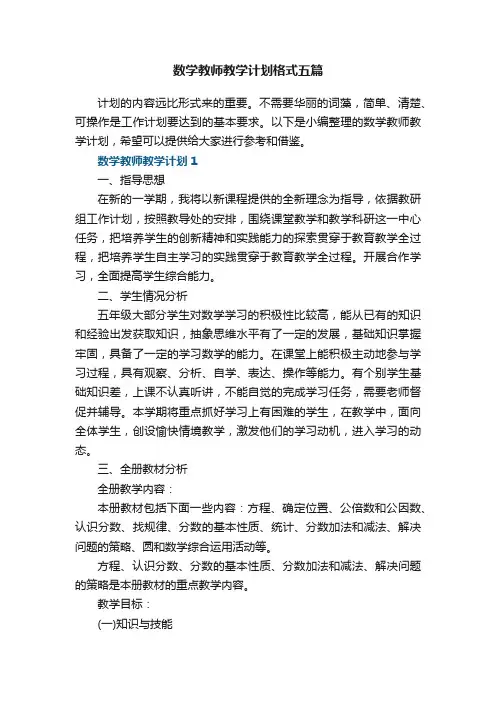 数学教师教学计划格式五篇