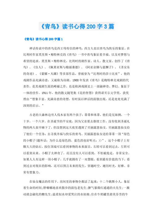 《青鸟》读书心得200字3篇