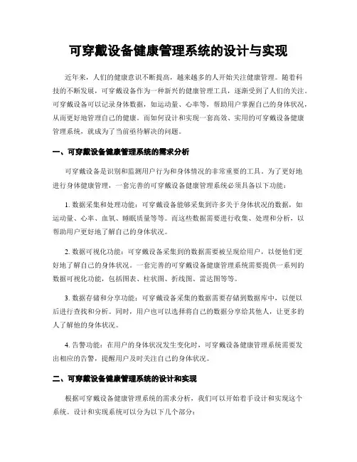 可穿戴设备健康管理系统的设计与实现