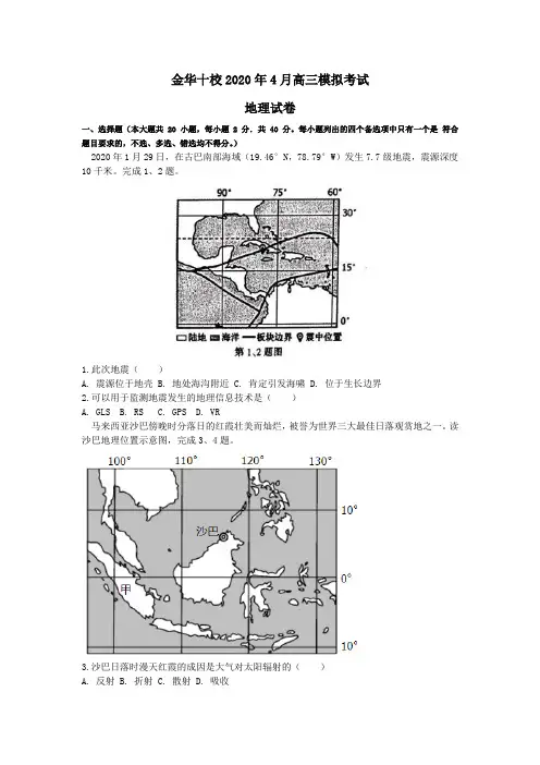 2020届浙江省金华十校高三4月模拟考试地理试题(解析版)
