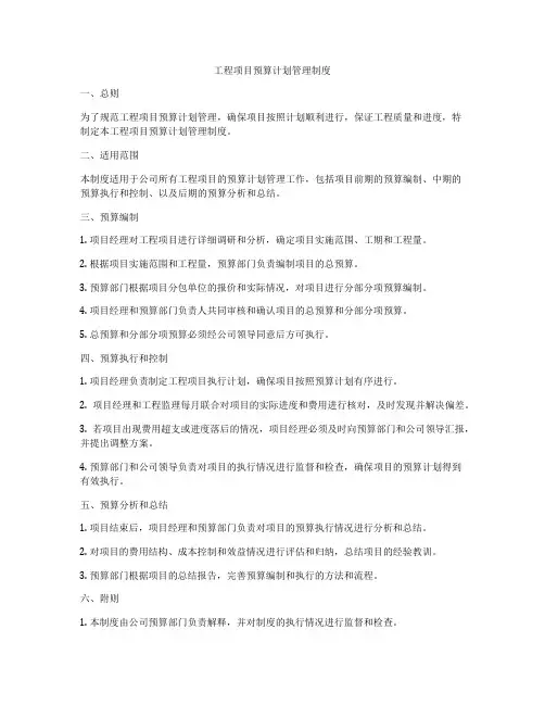 工程项目预算计划管理制度