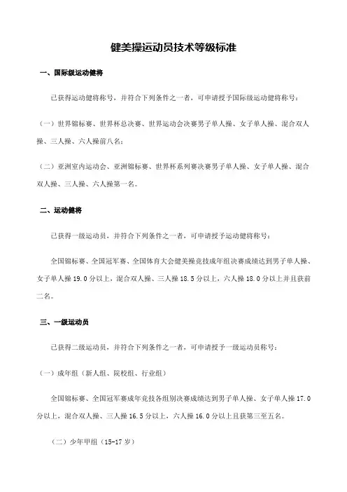 健美操运动员技术等级标准国家体育总局