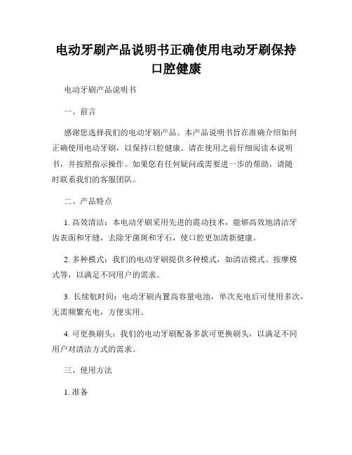 电动牙刷产品说明书正确使用电动牙刷保持口腔健康
