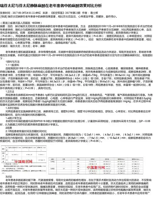 瑞芬太尼与芬太尼静脉麻醉在老年患者中的麻醉效果对比分析