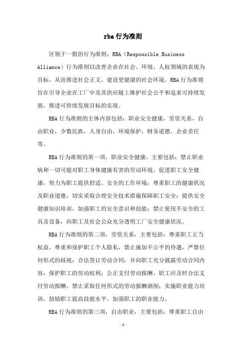 rba行为准则