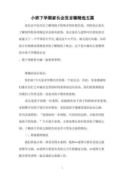 小班下学期家长会发言稿精选五篇