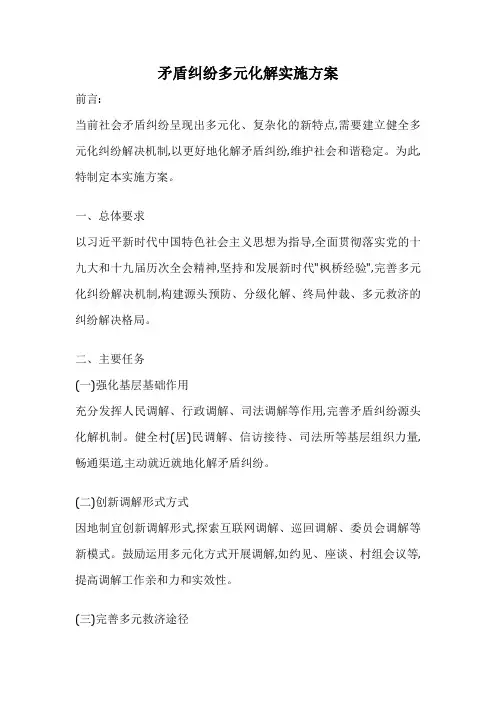 矛盾纠纷多元化解实施方案