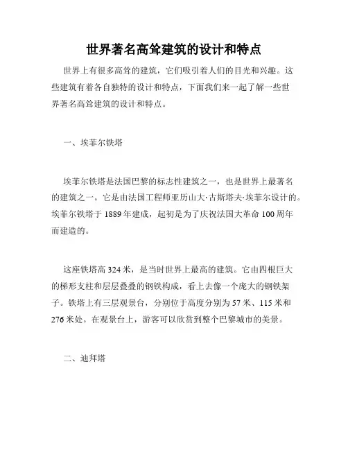 世界著名高耸建筑的设计和特点