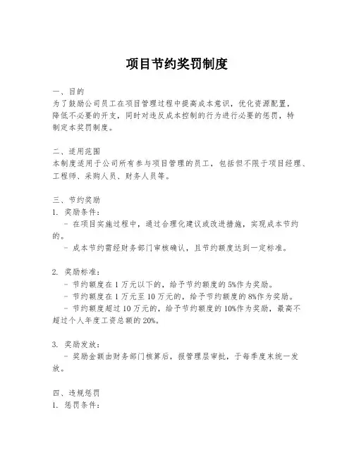 项目节约奖罚制度